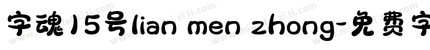 字魂15号lian men zhong字体转换